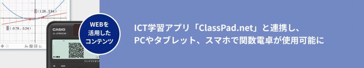 ICT�w�K�A�v���uClassPad.net�v�ƘA�g���APC��^�u���b�g�A�X�}�z�Ŋ֐��d�삪�g�p�\��