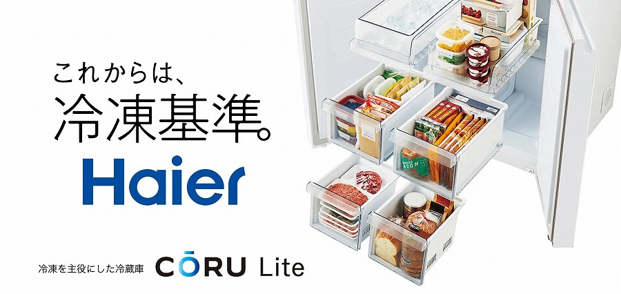 ���ꂩ��͗Ⓚ��BHaieer �Ⓚ������ɂ����①�� CORU Lite