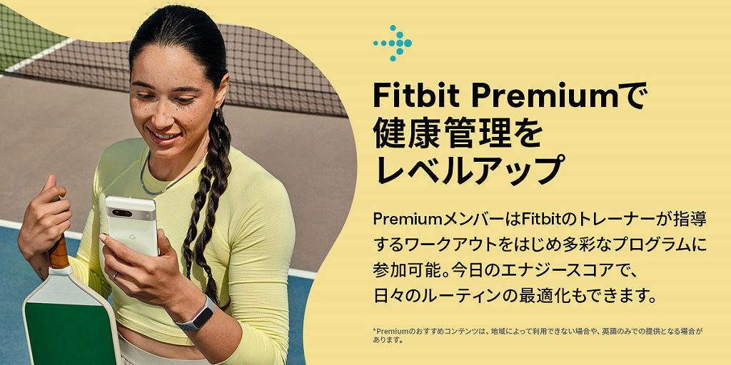 Fitbit Premiumで健康管理をレベルアップ