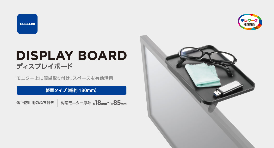 DISPLAY BOARD �f�B�X�v���C�{�[�h ���j�^�[��ɊȒP���t���A�X�y�[�X��L�����p
