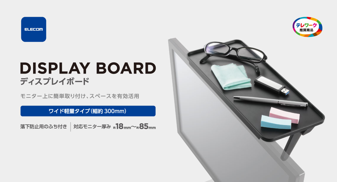 DISPLAY BOARD �f�B�X�v���C�{�[�h ���j�^�[��ɊȒP���t���A�X�y�[�X��L�����p