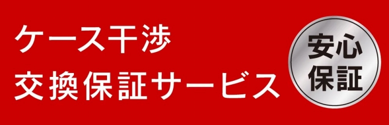 �P�[�X���� �����ۏ؃T�[�r�X