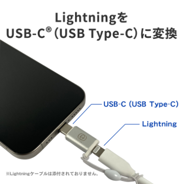 Lightning��USB-C&reg;�iUSB Type-C�j�ɕϊ�