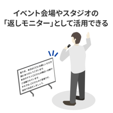 �C�x���g����X�^�W�I�́u�Ԃ����j�^�[�v�Ƃ��Ċ��p�ł���