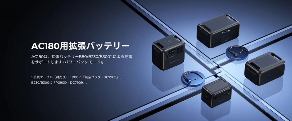 AC180P�͊O���o�b�e���[�Ɛڑ��\