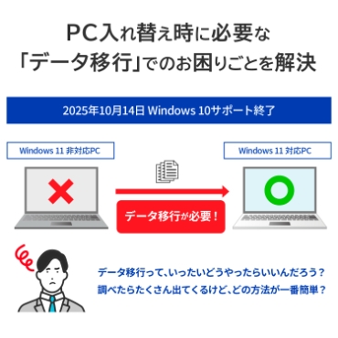 PC����ւ����ɕK�v�ȁu�f�[�^�ڍs�v�ł̂����育�Ƃ�����