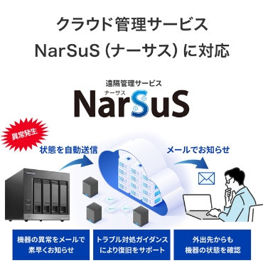 �N���E�h�Ǘ��T�[�r�X�uNarSuS�i�i�[�T�X�j�v�ɑΉ�