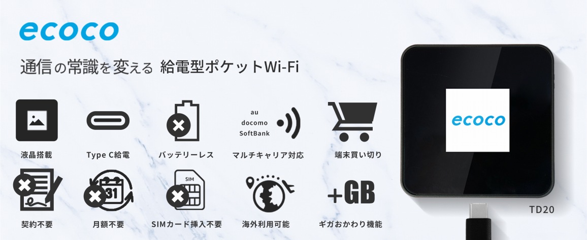 �ʐM�̏펯��ς��� ���d�^�|�P�b�gWi-Fi