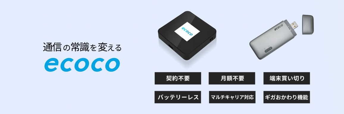 �ʐM�̏펯��ς��� ecoco