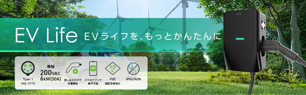 EV���C�t�A�����Ƃ��񂽂�ɁB�ƒ�ł̎g�p�ɍœK�����ꂽAC���ʏ[�d��uEV Life�v