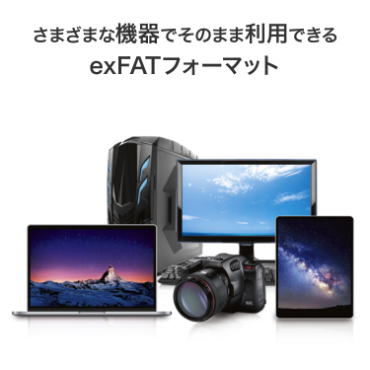 ���܂��܂ȋ@��ł��̂܂ܗ��p�ł��� exFAT�t�H�[�}�b�g