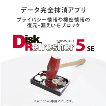 �f�[�^���S�����A�v���uDiskRefresher5 SE�v