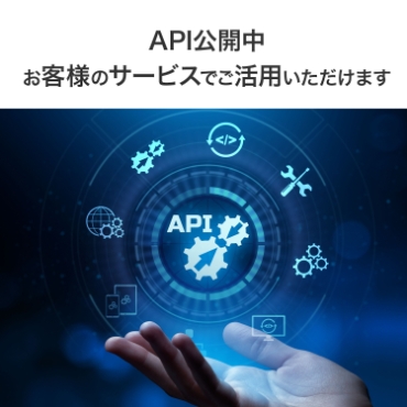 API���J�� ���q�l�̃T�[�r�X�ł����p���������܂�