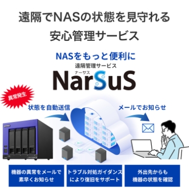 ���u��NAS�̏�Ԃ���������S�Ǘ��T�[�r�X