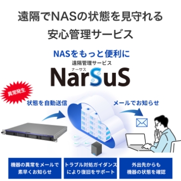 ���u��NAS�̏�Ԃ���������S�Ǘ��T�[�r�X