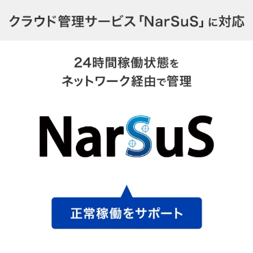 �N���E�h�Ǘ��T�[�r�X�uNarSuS�v�ɑΉ�