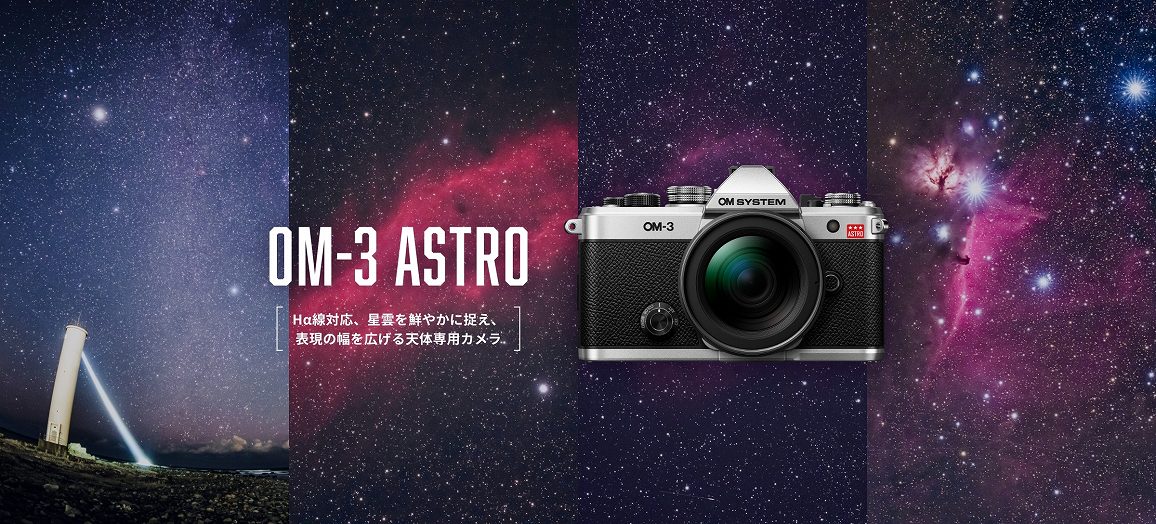 �I�[�G���V�X�e�� �V�̎ʐ^�B�e�����J���� OM-3 ASTRO�i�A�X�g���jH�����Ή�