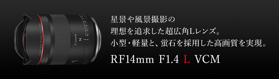 �y�L���m�� �J���������Y RF14mm F1.4 L VCM �P�œ_�����Y�z���^�E�y�ʂŌu�΂��̗p�������L�p�����Y
