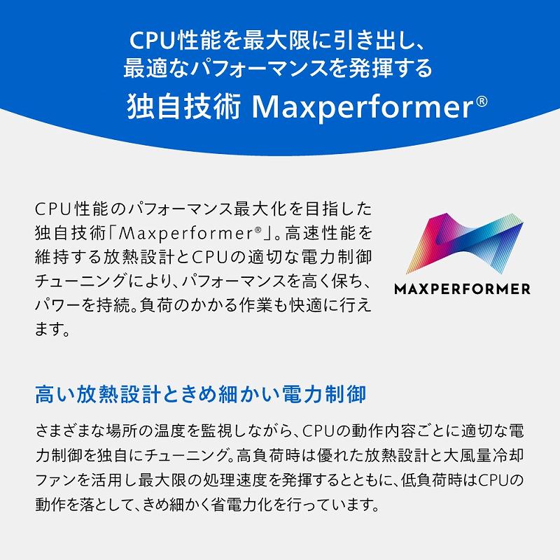CPU���\���ő���Ɉ����o���A �œK�ȃp�t�H�[�}���X�𔭊�����Ǝ��Z�p Maxperformer&reg;