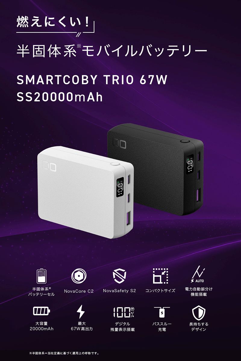 �R���ɂ���! ���ő̌n���o�C���o�b�e���[ SMARTCOBY TRIO 67W SS20000mAh