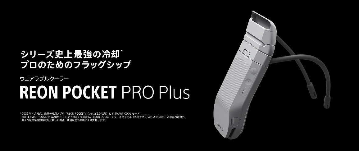 �y�E�F�A���u���T�[���f�o�C�X REON POCKET PRO Plus�z�V���[�Y�j��ŋ��̗�p