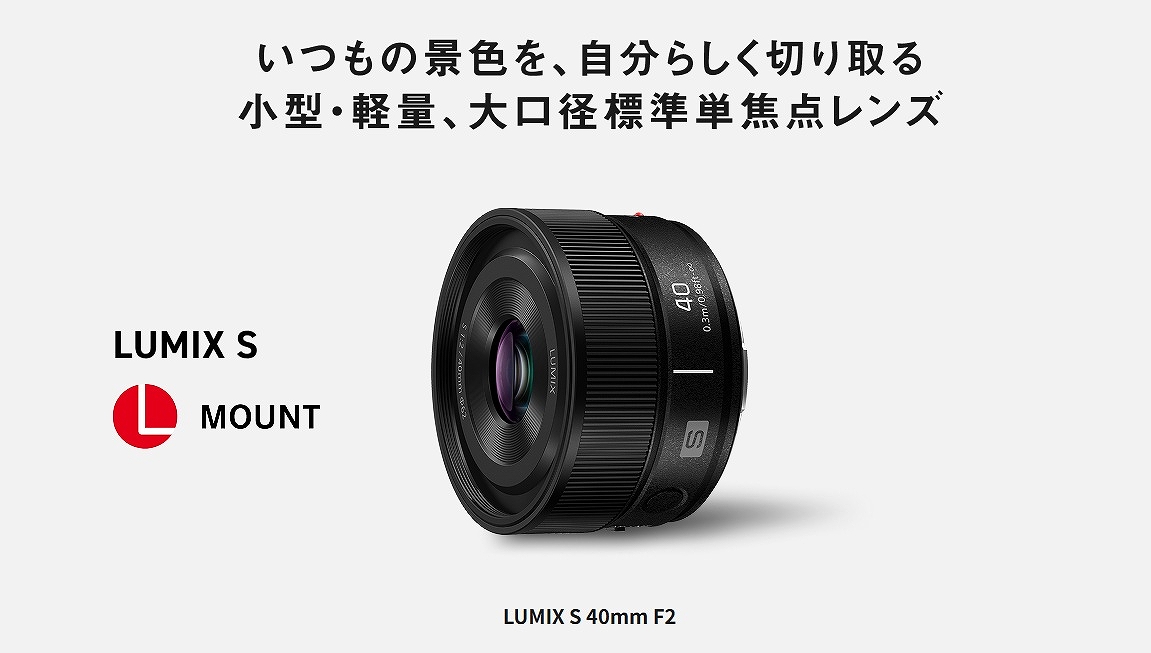 �yS-S40 LUMIX S 40mm F2�z�����̌i�F���A�����炵���؂��鏬�^�E�y�ʁA����a�W���P�œ_�����Y