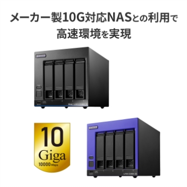 ���[�J�[��10G�Ή�NAS�Ƃ̗��p�ō�����������