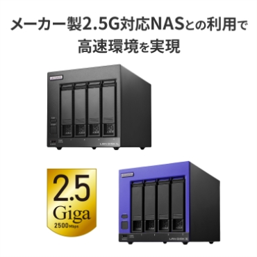 ���[�J�[��2.5G�Ή�NAS�Ƃ̗��p�ō�����������