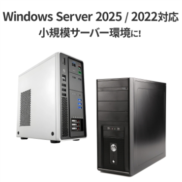 Windows Server 2025 / 2022�Ή��A���K�̓T�[�o�[���ɁI