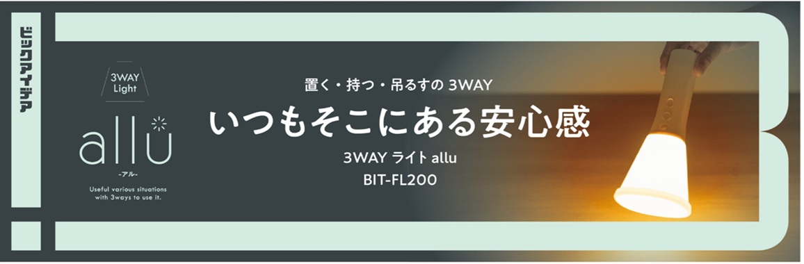 �y�r�b�N�A�C�f�A �����d�� BITFL200W�z�u���E���E�݂邷�� 3WAY�@���������ɂ�����S��