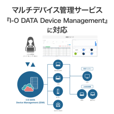 �}���`�f�o�C�X�Ǘ��T�[�r�X�wI-O DATA Device Management�x�ɑΉ�