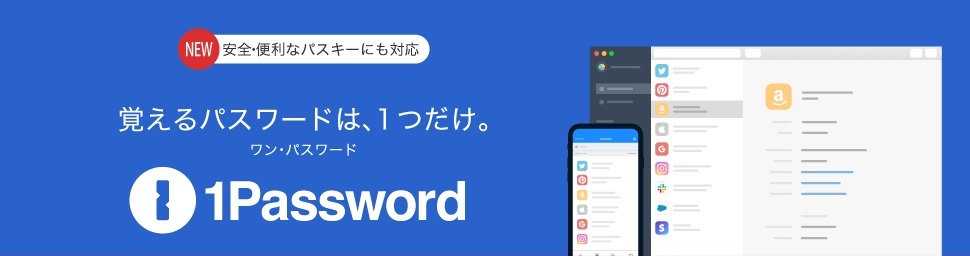�u1Password�v�͐��E��1500���l�ȏオ���p����A��Ԃ̃p�X���[�h�Ǘ��T�[�r�X�ł�