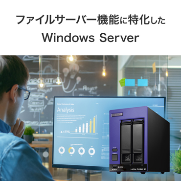 �t�@�C���T�[�o�[�@�\�ɓ���Windows Server