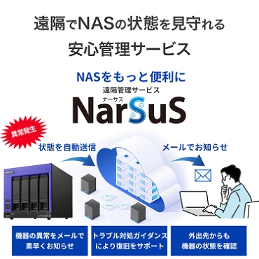 ���u��NAS�̏�Ԃ���������S�Ǘ��T�[�r�X