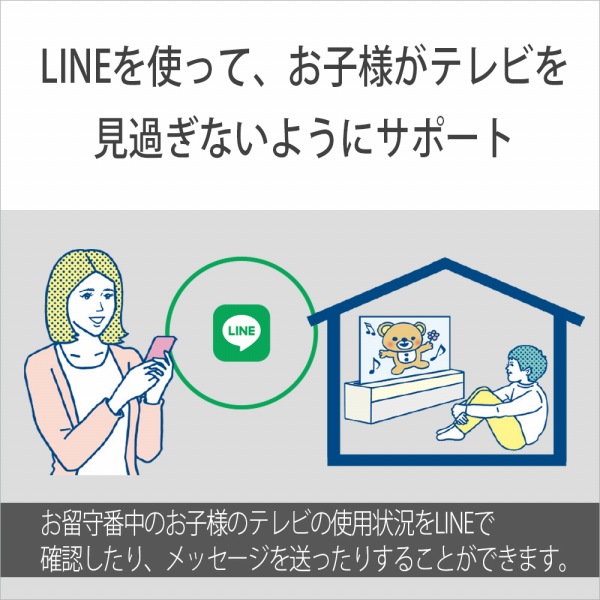 LINE���g���āA���q�l���e���r�����߂��Ȃ��悤�ɃT�|�[�g
