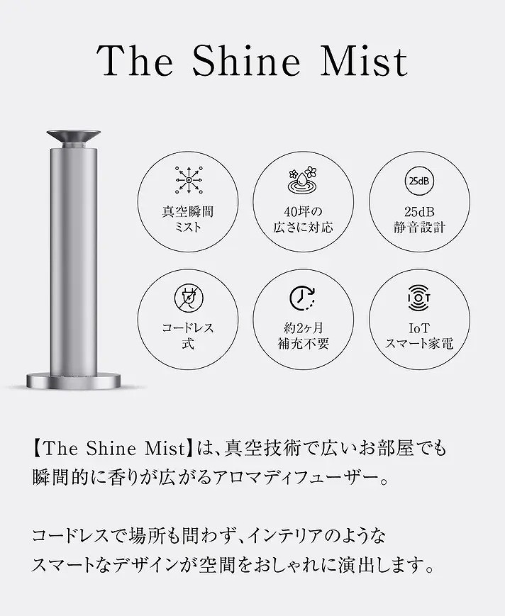 �yThe Shine Mist�z�́A�^��Z�p�ōL���������ł��u�ԓI�ɍ��肪�L����A���}�f�B�t���[�U�[�B