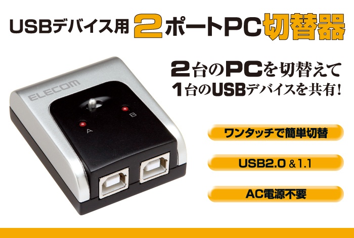 USB�f�o�C�X�p2�|�[�gPC�؂�ւ���