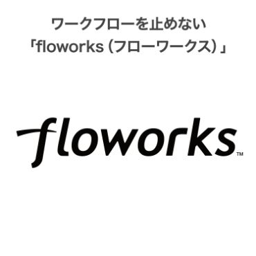 ���[�N�t���[���~�߂Ȃ��ufloworks�i�t���[���[�N�X�j�v