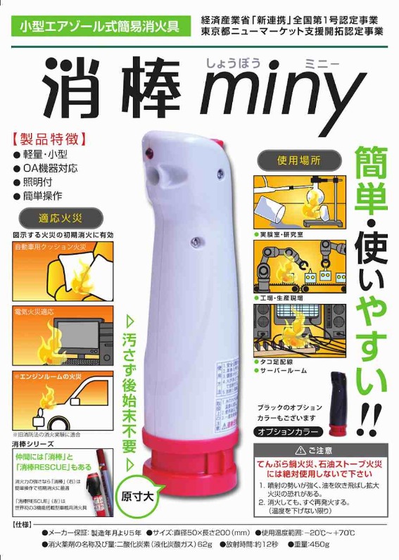 小型エアゾール式簡易消火具 「消棒MINY」 ワイピーシステム｜YP 