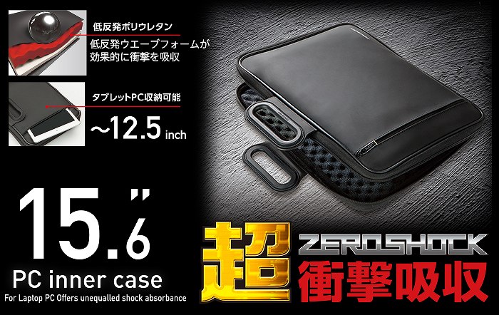 エレコム　ELECOM  PC用インナーバッグ／ZEROSHOCK