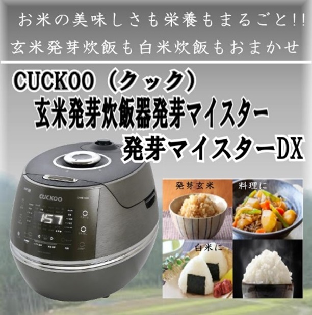 玄米発芽炊飯器 発芽マイスターDX CUCKOO（クック） CRP-CHST1005F [1 