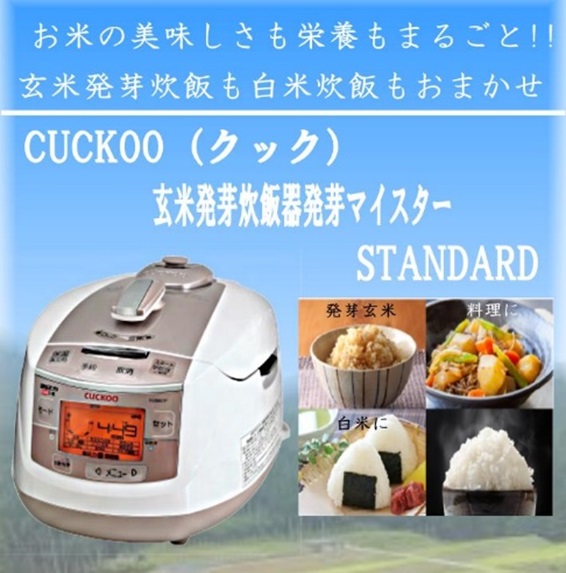 玄米発芽炊飯器発芽マイスター STANDARD CUCKOO（クック） CRP-HJ0657F 