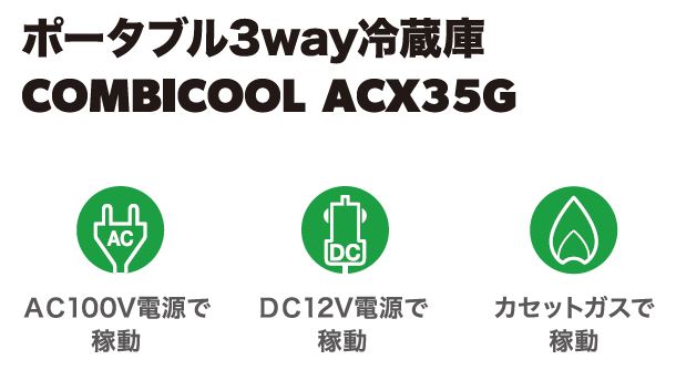 |[^u3way① ACX35G