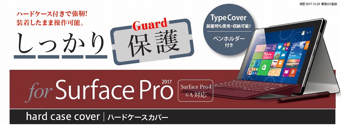 SurfacePro(2017)用ﾊｰﾄﾞｹｰｽｶﾊﾞｰ TBC-SFP1707GY