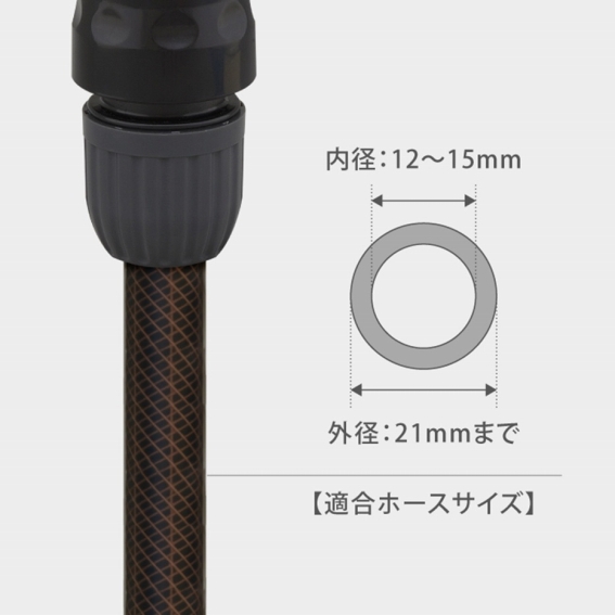 �t���̃R�l�N�^�[�̓z�[�X���a12�`15mm���K���T�C�Y