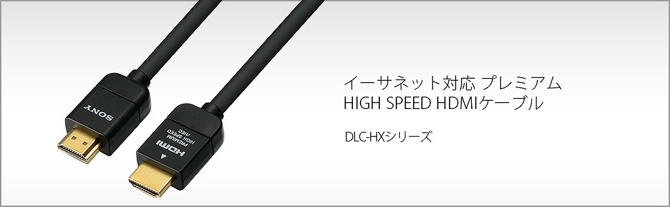 HDMIケーブル ブラック DLC-HX20 [2m /HDMI⇔HDMI /スタンダードタイプ /イーサネット対応] ソニー｜SONY 通販 |  ビックカメラ.com