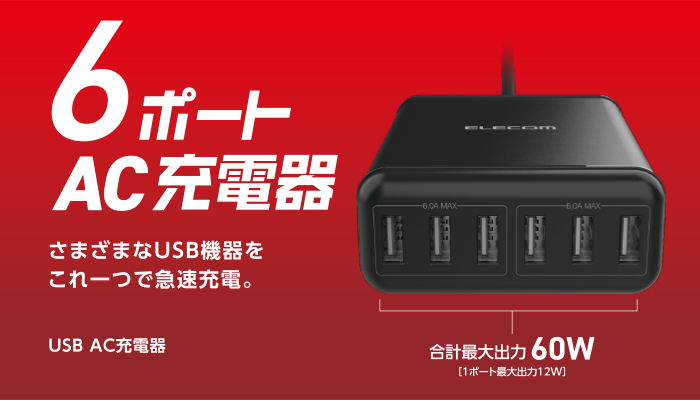 スマホ用USB充電コンセントアダプタ USB-A6ポート（おまかせ充電） 電源ケーブル1.5m