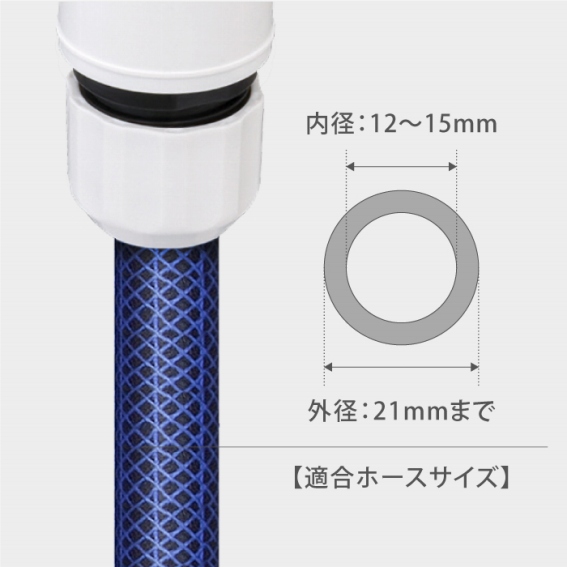 �t���̃R�l�N�^�[�̓z�[�X���a12�`15mm���K���T�C�Y