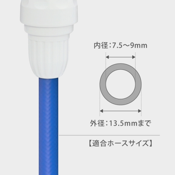 �t���̃R�l�N�^�[�̓z�[�X���a7.5�`9mm���K���T�C�Y