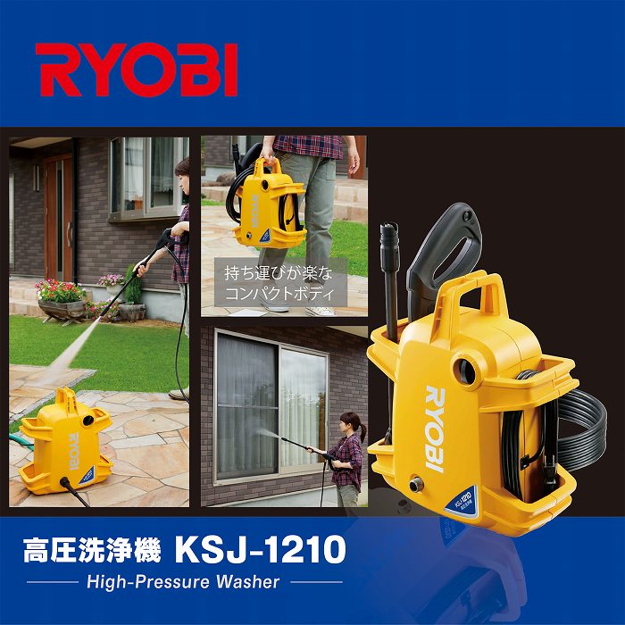 高圧洗浄機 KYOCERA KSJ1210 [50/60Hz] リョービ｜RYOBI 通販 | ビックカメラ.com